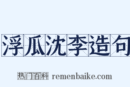 浮瓜沈李造句是什么意思的图片